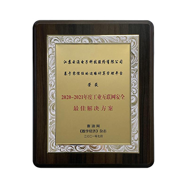 工業(yè)互聯(lián)網安全最佳解決方案稱譽