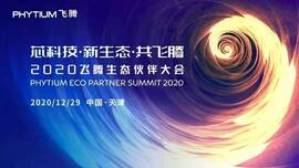 云涌工業(yè)信息安全成果燃爆現(xiàn)場(chǎng)，2020飛騰生態(tài)伙伴大會(huì)圓滿落幕