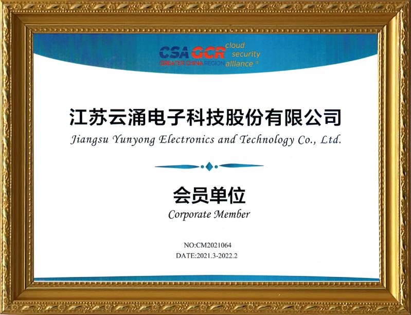 【喜報(bào)】云涌科技加入云安全聯(lián)盟，攜手助力零信任技術(shù)的應(yīng)用與推廣